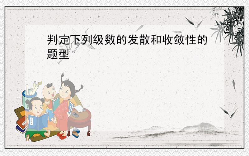 判定下列级数的发散和收敛性的题型