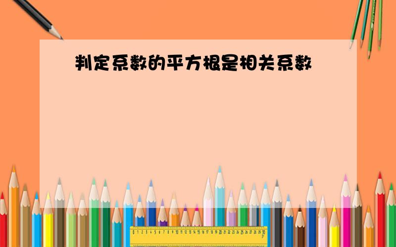 判定系数的平方根是相关系数