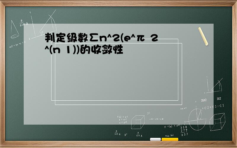 判定级数∑n^2(e^π 2^(n 1))的收敛性