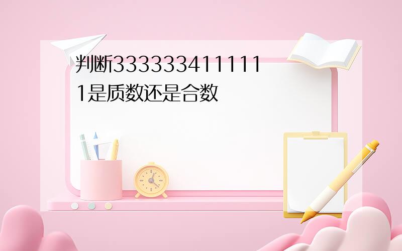 判断3333334111111是质数还是合数