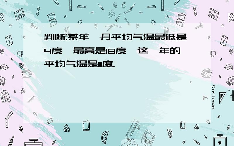 判断:某年,月平均气温最低是4度,最高是18度,这一年的平均气温是11度.