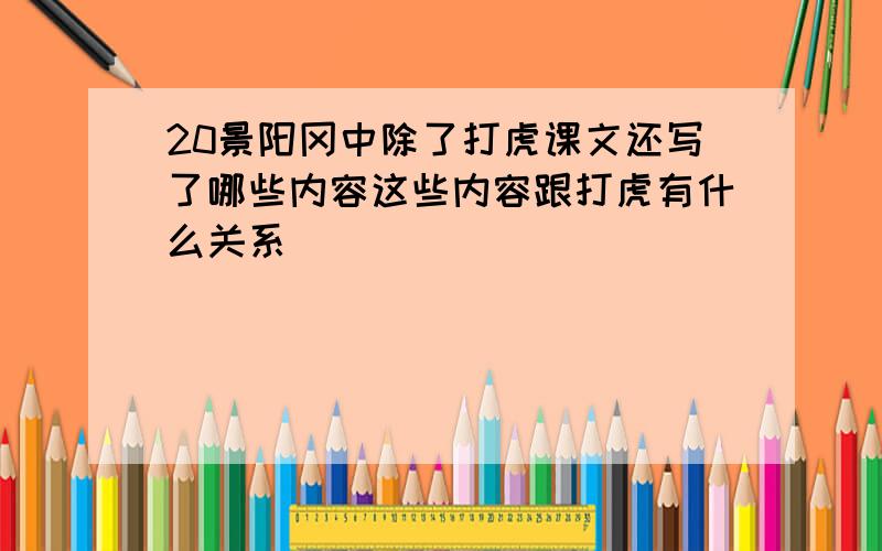 20景阳冈中除了打虎课文还写了哪些内容这些内容跟打虎有什么关系