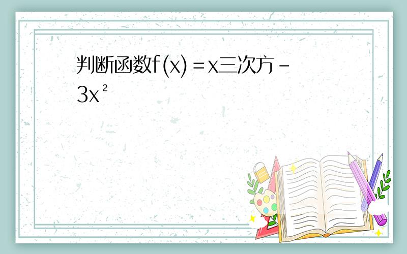 判断函数f(x)＝x三次方-3x²