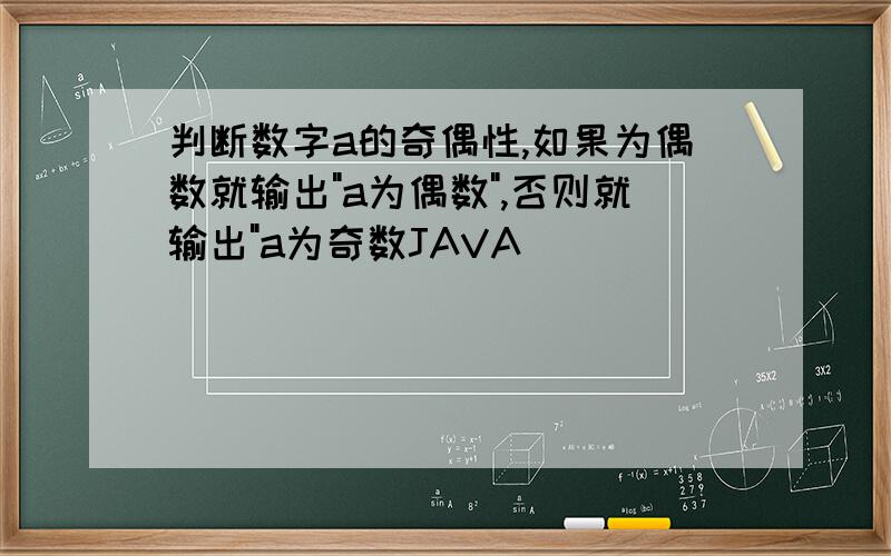 判断数字a的奇偶性,如果为偶数就输出"a为偶数",否则就输出"a为奇数JAVA