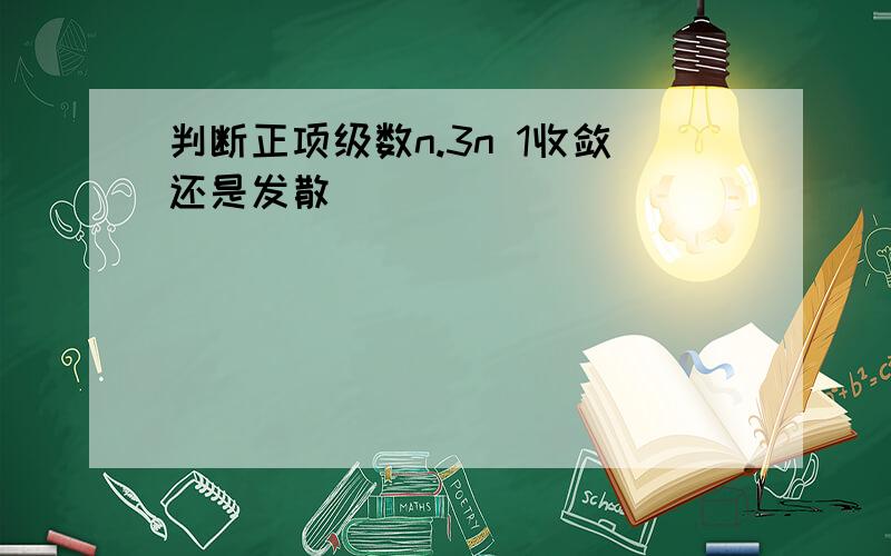 判断正项级数n.3n 1收敛还是发散