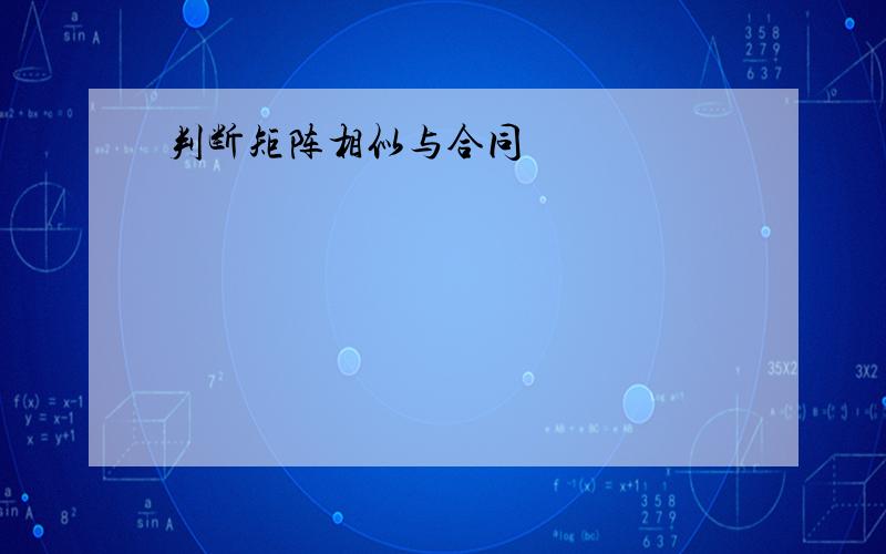 判断矩阵相似与合同