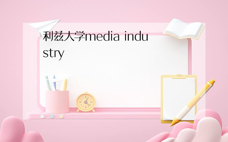 利兹大学media industry