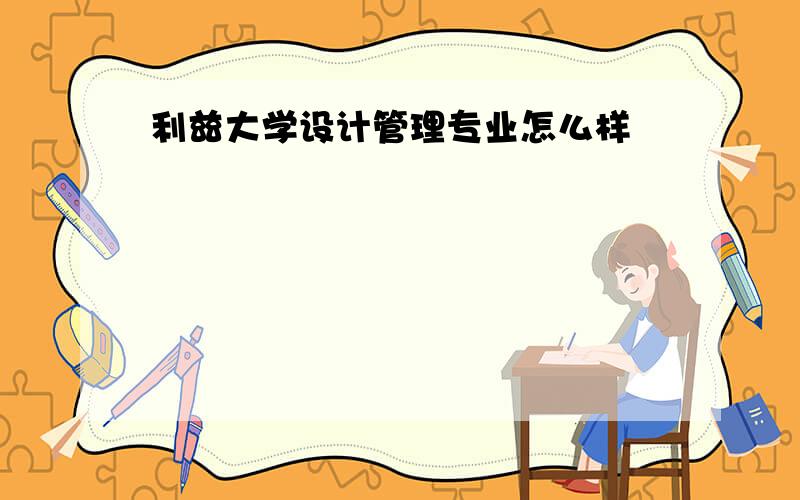 利兹大学设计管理专业怎么样