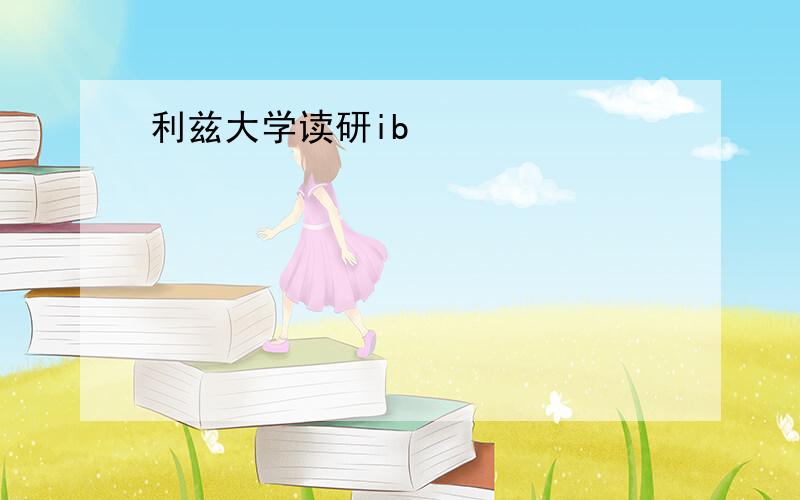 利兹大学读研ib