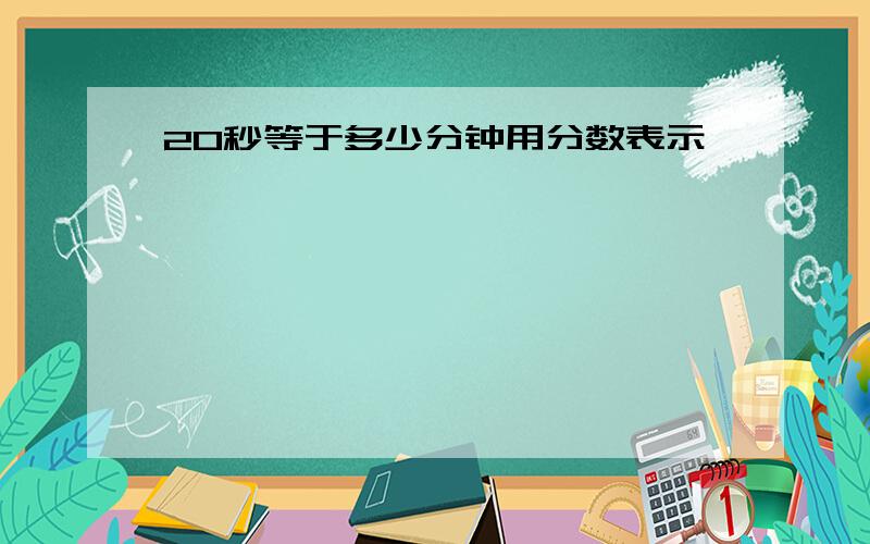 20秒等于多少分钟用分数表示