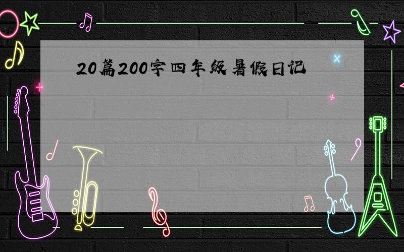 20篇200字四年级暑假日记