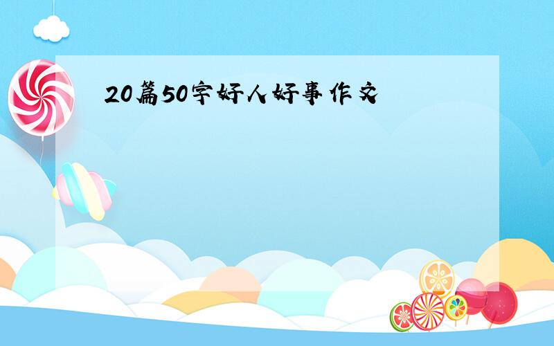 20篇50字好人好事作文