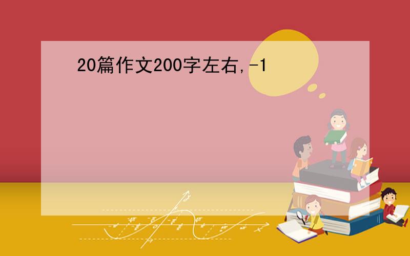 20篇作文200字左右,-1