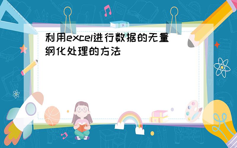 利用excel进行数据的无量纲化处理的方法