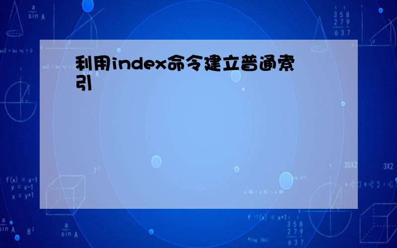 利用index命令建立普通索引