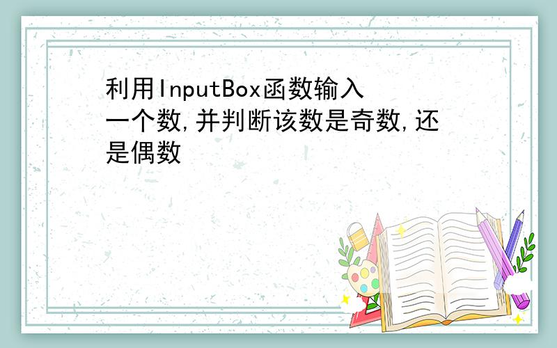 利用InputBox函数输入一个数,并判断该数是奇数,还是偶数