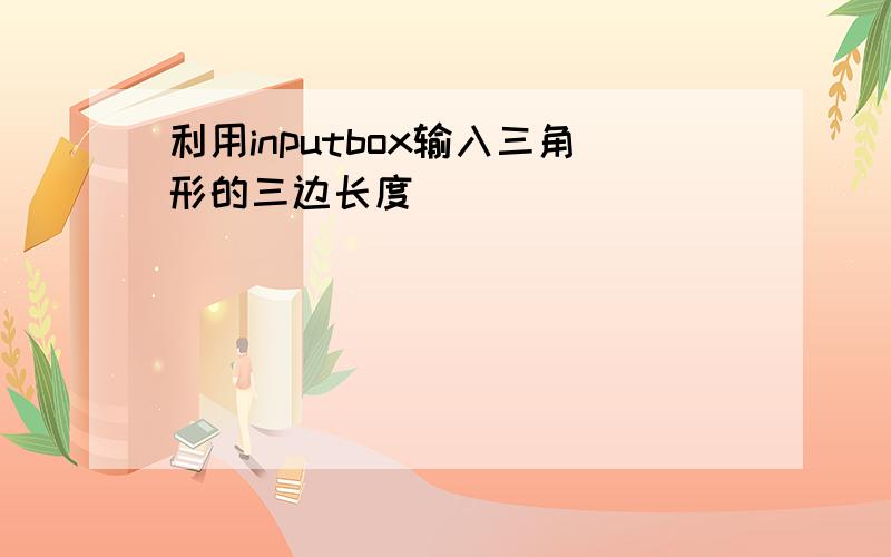 利用inputbox输入三角形的三边长度