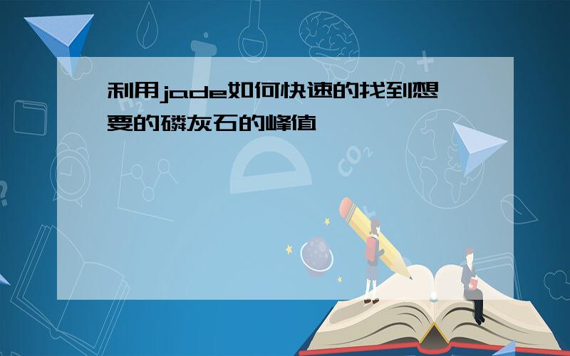 利用jade如何快速的找到想要的磷灰石的峰值