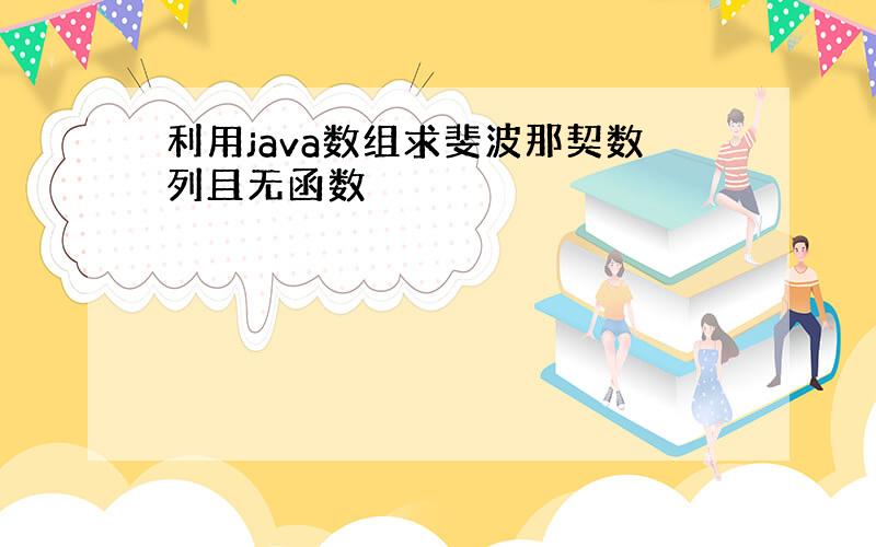 利用java数组求斐波那契数列且无函数