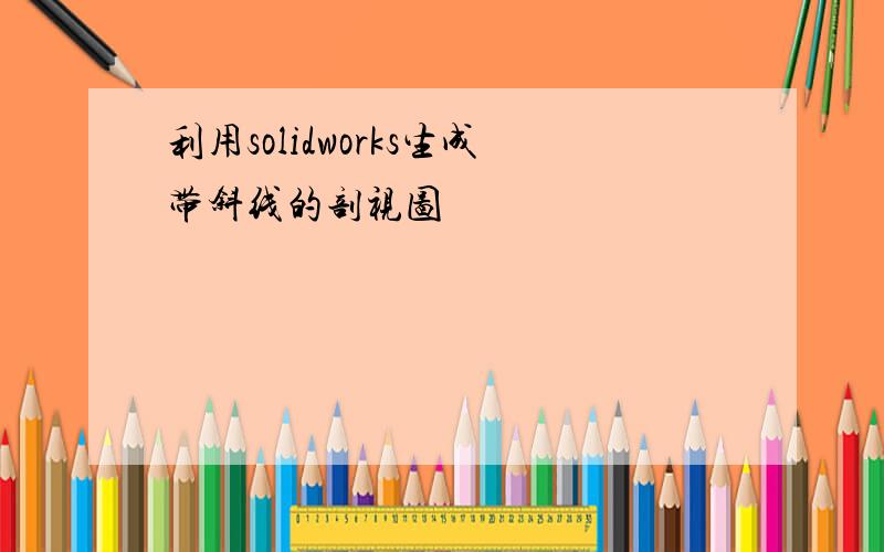 利用solidworks生成带斜线的剖视图