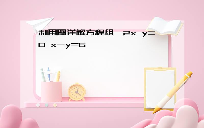 利用图详解方程组{2x y=0 x-y=6