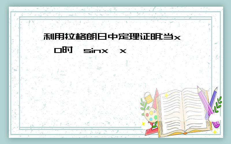 利用拉格朗日中定理证明:当x>0时,sinx≤x