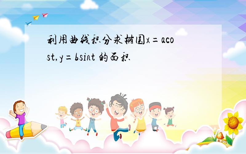 利用曲线积分求椭圆x=acost,y=bsint 的面积