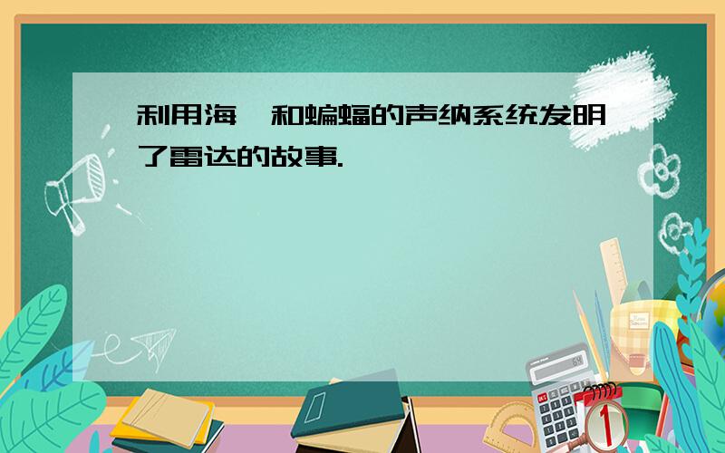 利用海豚和蝙蝠的声纳系统发明了雷达的故事.