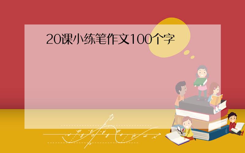 20课小练笔作文100个字