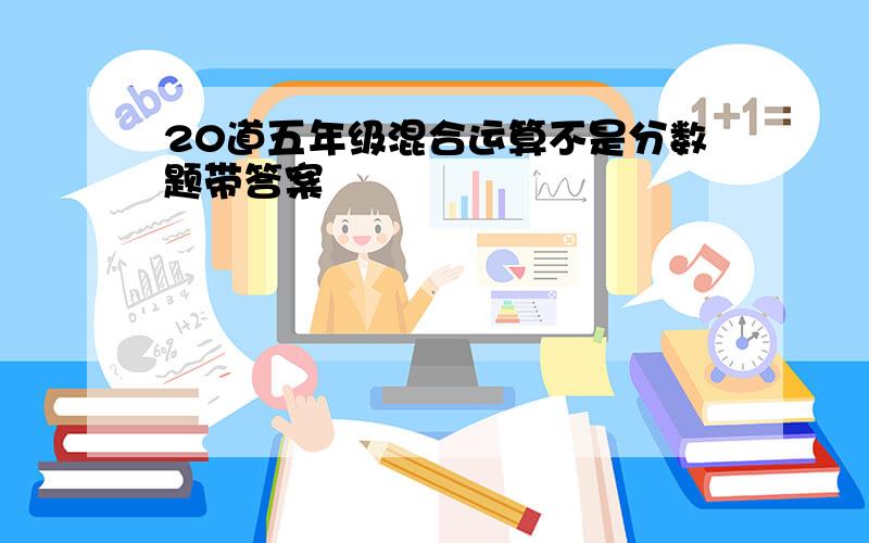 20道五年级混合运算不是分数题带答案