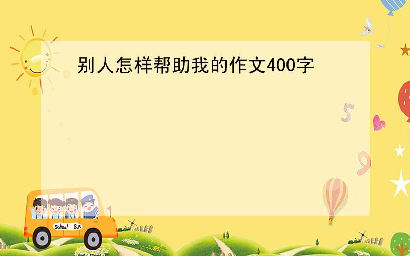 别人怎样帮助我的作文400字