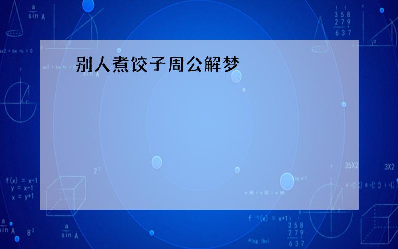 别人煮饺子周公解梦