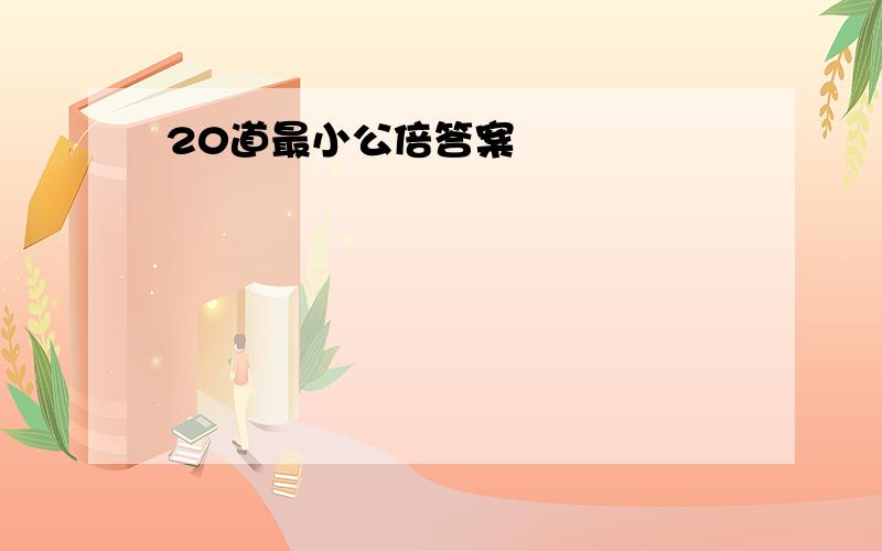 20道最小公倍答案