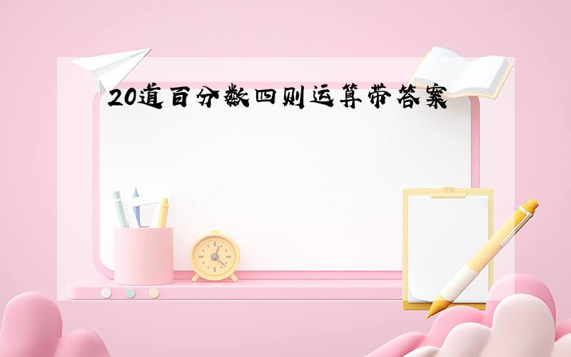 20道百分数四则运算带答案