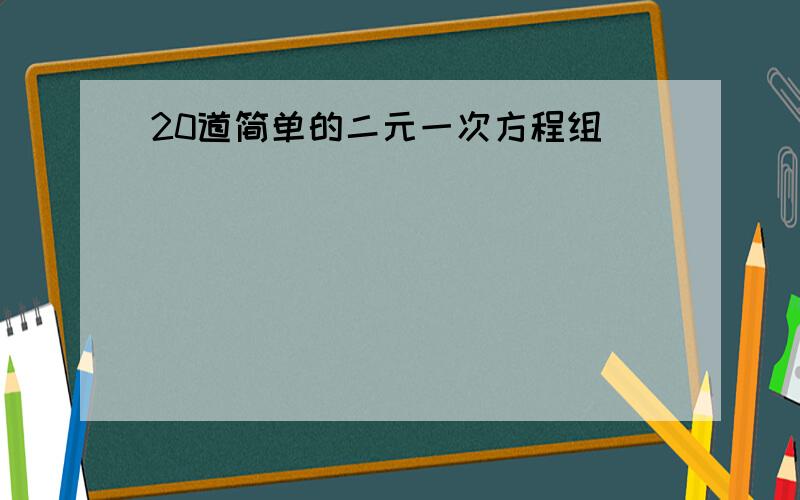 20道简单的二元一次方程组