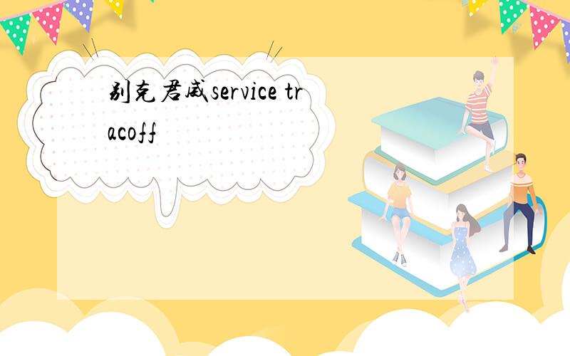 别克君威service tracoff