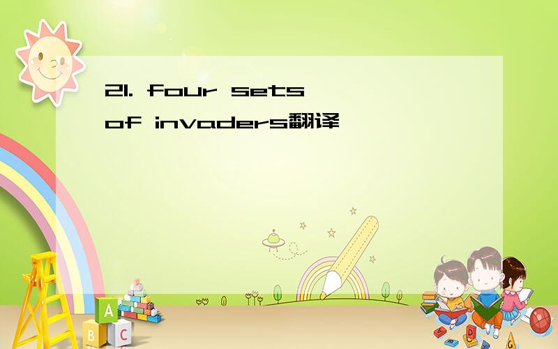 21. four sets of invaders翻译