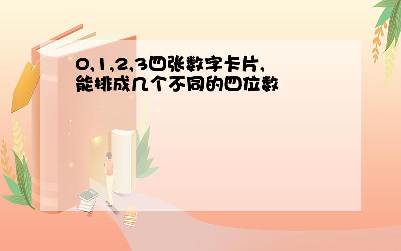 0,1,2,3四张数字卡片,能排成几个不同的四位数