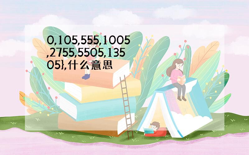 0,105,555,1005,2755,5505,13505},什么意思