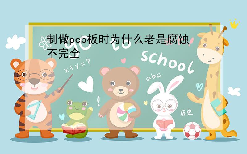 制做pcb板时为什么老是腐蚀不完全