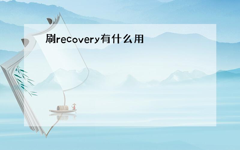 刷recovery有什么用