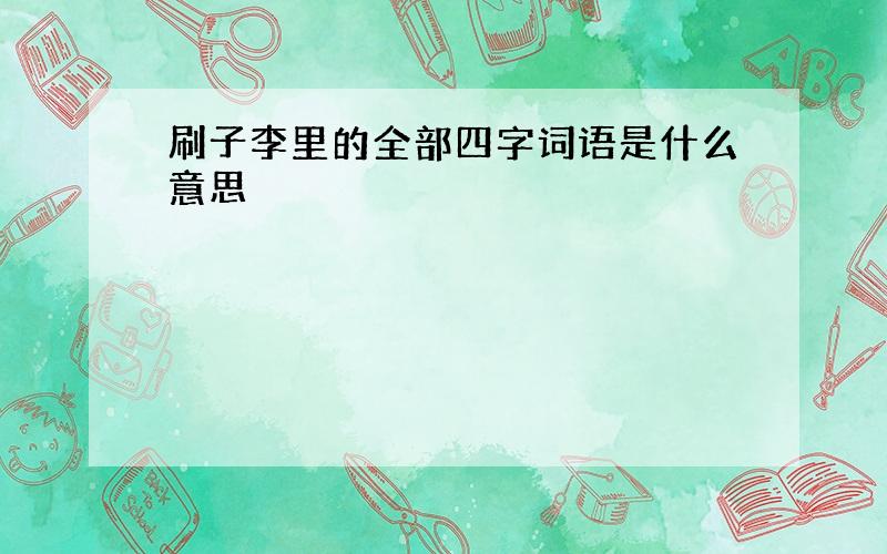 刷子李里的全部四字词语是什么意思