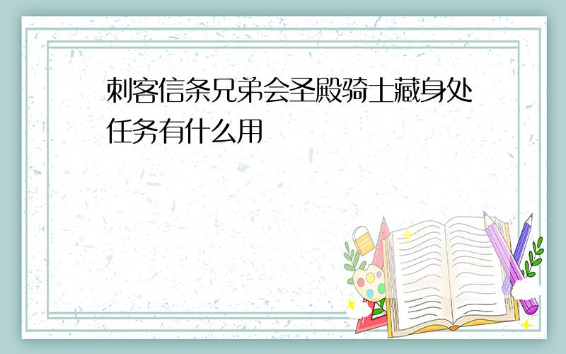 刺客信条兄弟会圣殿骑士藏身处任务有什么用