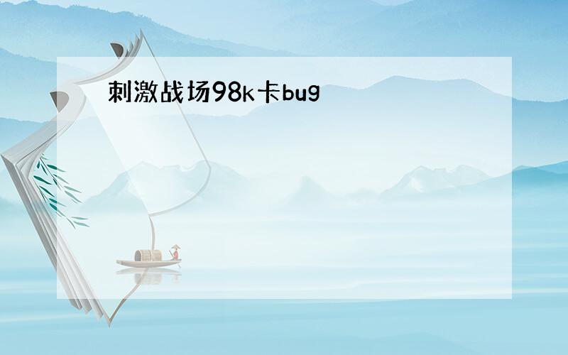 刺激战场98k卡bug