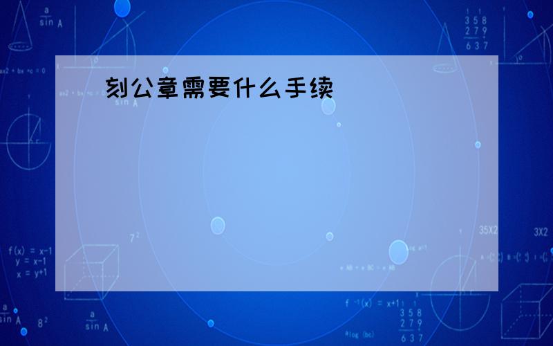 刻公章需要什么手续