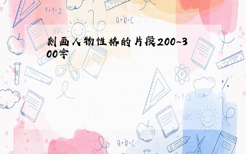 刻画人物性格的片段200~300字