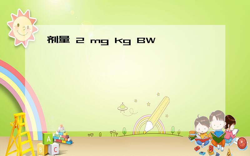 剂量 2 mg kg BW