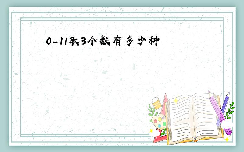 0-11取3个数有多少种