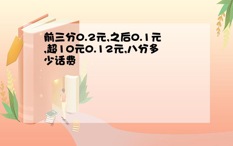 前三分0.2元,之后0.1元,超10元0.12元,八分多少话费