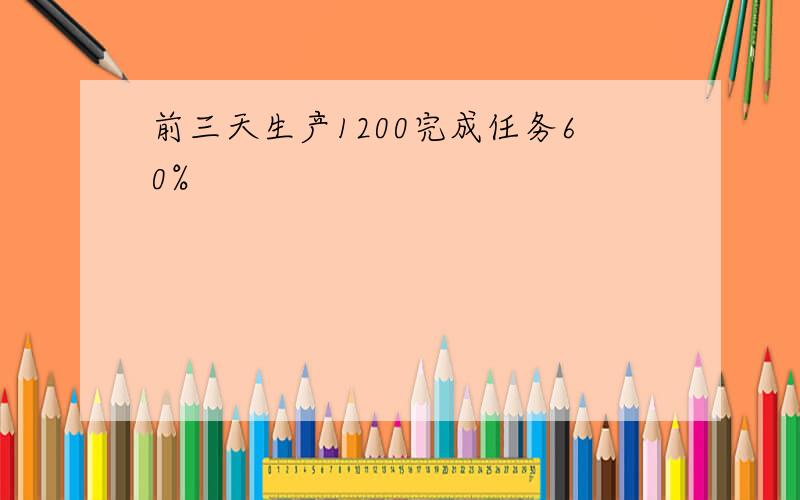 前三天生产1200完成任务60%